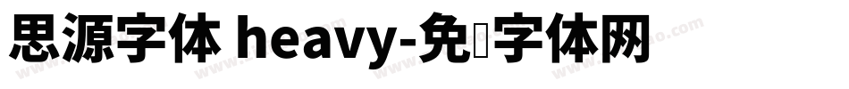 思源字体 heavy字体转换